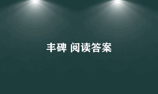 丰碑 阅读答案