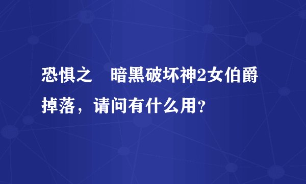 恐惧之錀暗黑破坏神2女伯爵掉落，请问有什么用？