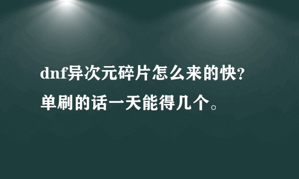 dnf异次元碎片怎么来的快？单刷的话一天能得几个。