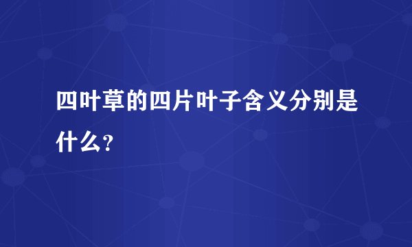 四叶草的四片叶子含义分别是什么？