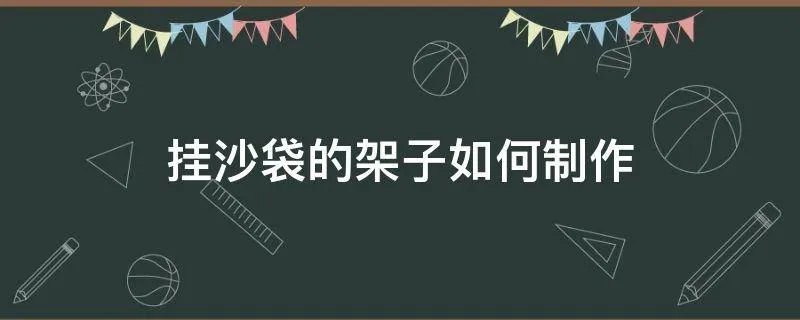 挂沙袋的架子如何制作