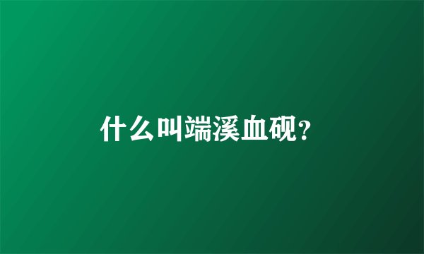 什么叫端溪血砚？