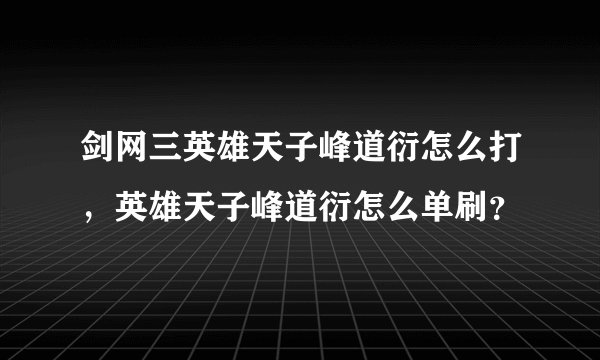 剑网三英雄天子峰道衍怎么打，英雄天子峰道衍怎么单刷？