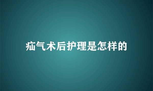 疝气术后护理是怎样的