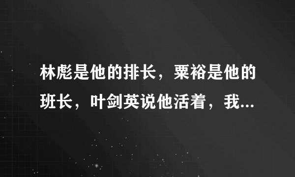 林彪是他的排长，粟裕是他的班长，叶剑英说他活着，我当不了元帅