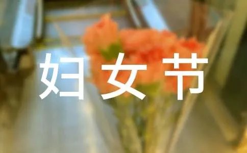 38妇女节放假通知