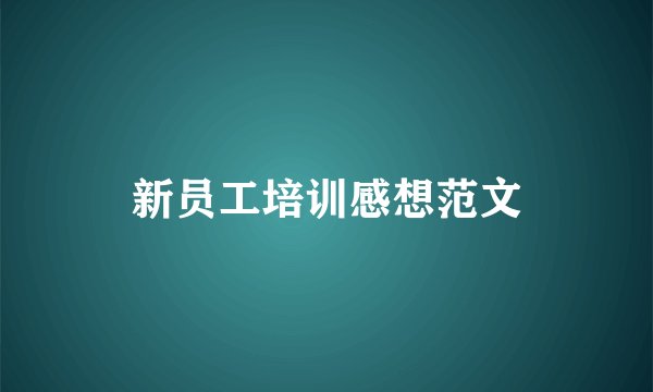 新员工培训感想范文