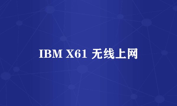 IBM X61 无线上网
