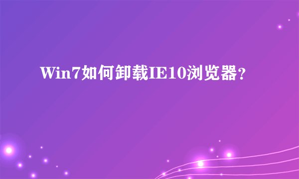 Win7如何卸载IE10浏览器？