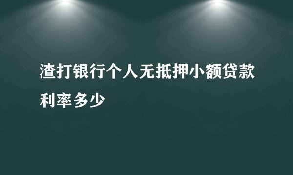 渣打银行个人无抵押小额贷款利率多少