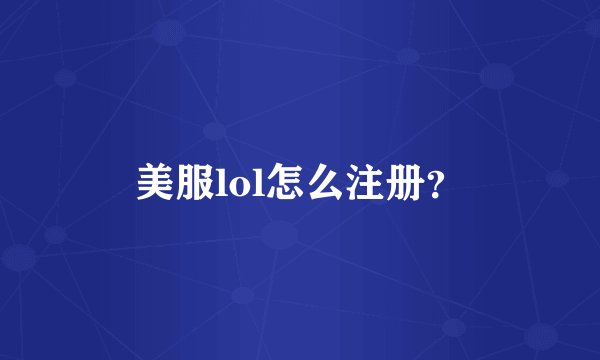 美服lol怎么注册？