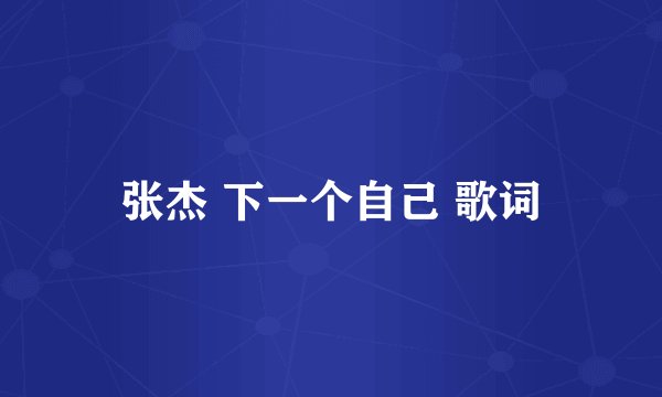 张杰 下一个自己 歌词