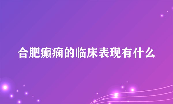 合肥癫痫的临床表现有什么
