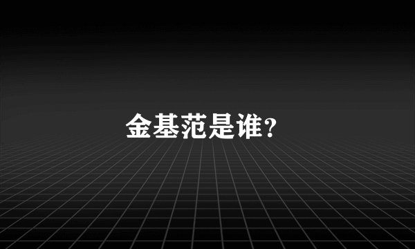 金基范是谁？