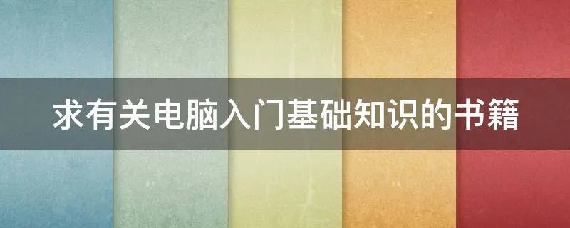 求有关电脑入门基础知识的书籍