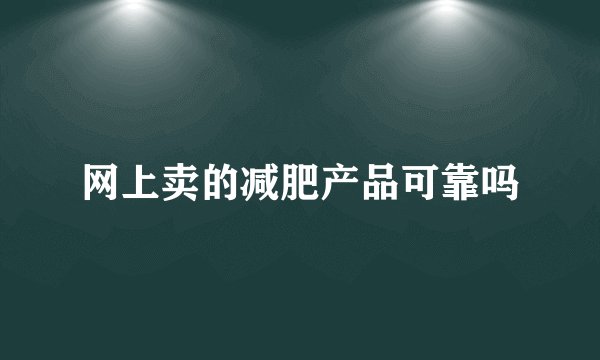 网上卖的减肥产品可靠吗