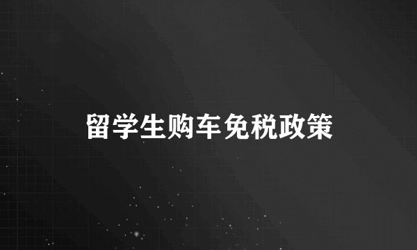 留学生购车免税政策