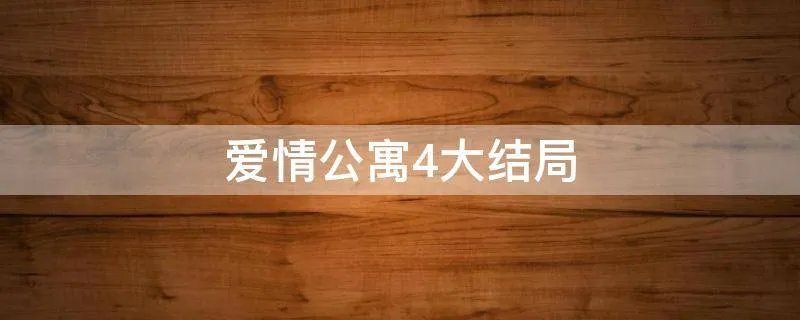 爱情公寓4大结局