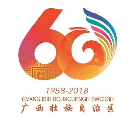 广西自治区成立60周年庆祝活动将于何时举办？