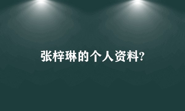 张梓琳的个人资料?
