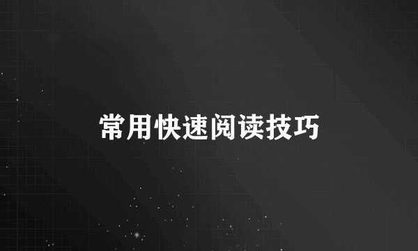 常用快速阅读技巧