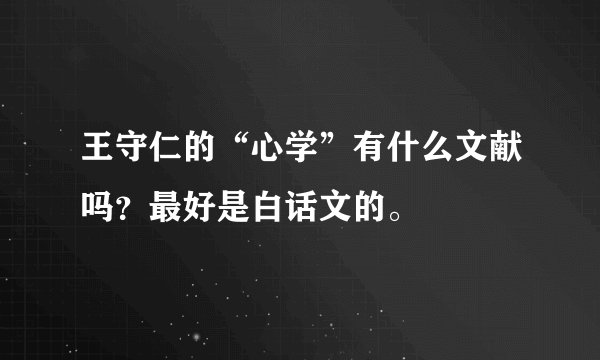 王守仁的“心学”有什么文献吗？最好是白话文的。
