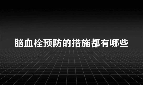 脑血栓预防的措施都有哪些