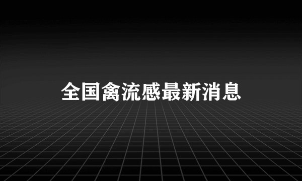 全国禽流感最新消息