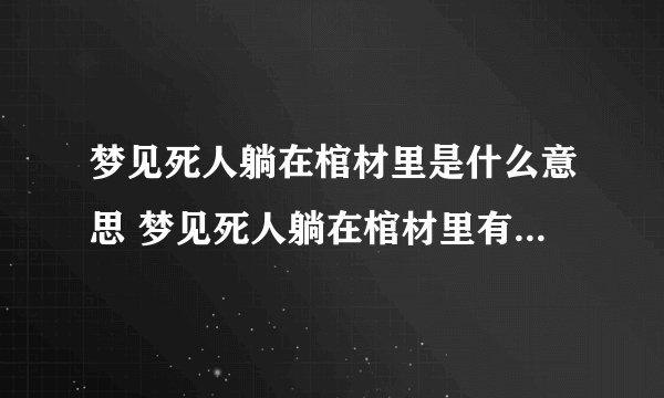 梦见死人躺在棺材里是什么意思 梦见死人躺在棺材里有什么预兆