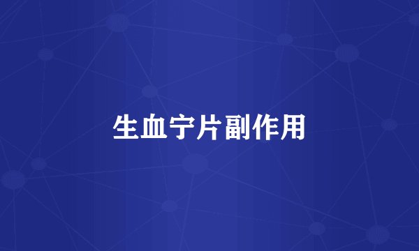 生血宁片副作用