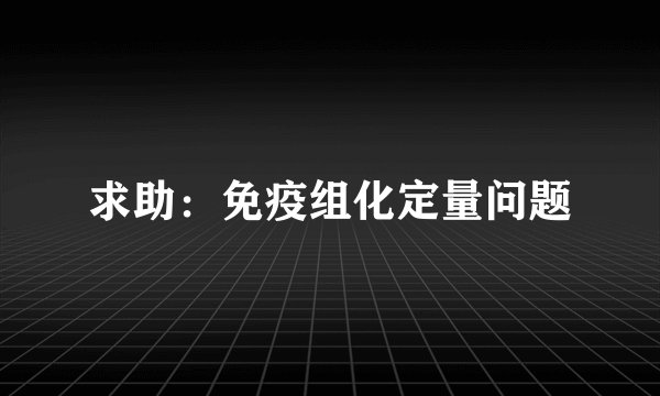 求助：免疫组化定量问题