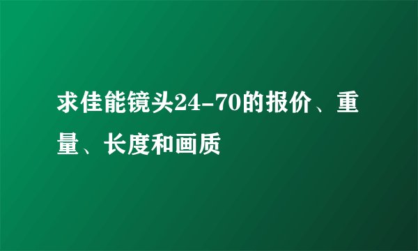 求佳能镜头24-70的报价、重量、长度和画质