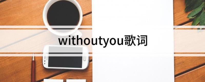 withoutyou歌词