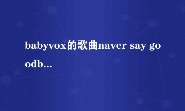 babyvox的歌曲naver say goodbye 是哪张专集的歌曲，那时候的成员都有谁？