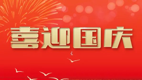 2022年10.1放假安排时间表