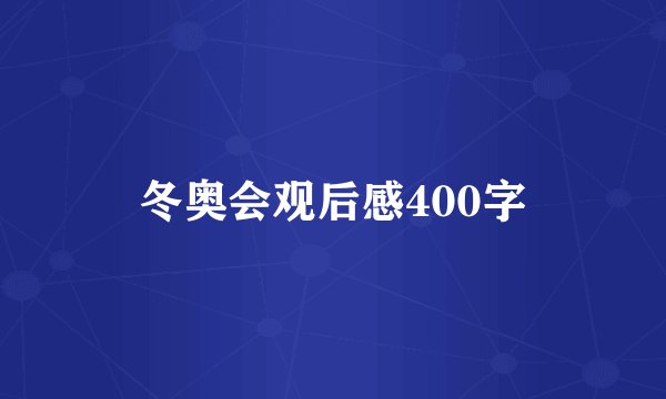 冬奥会观后感400字