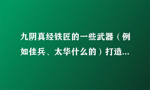 九阴真经铁匠的一些武器（例如佳兵、太华什么的）打造一定要用打造台么？