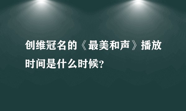 创维冠名的《最美和声》播放时间是什么时候？