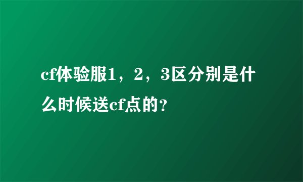 cf体验服1，2，3区分别是什么时候送cf点的？