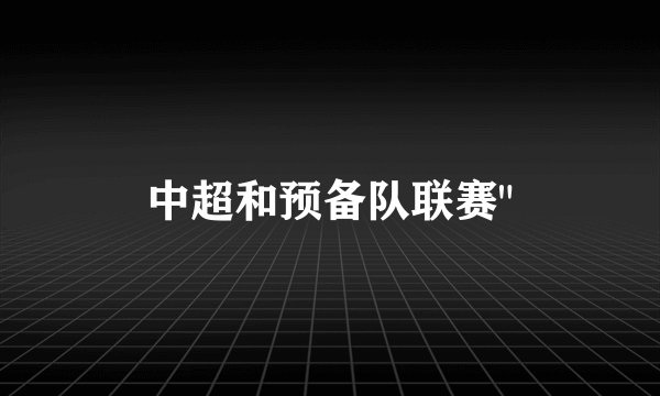 中超和预备队联赛
