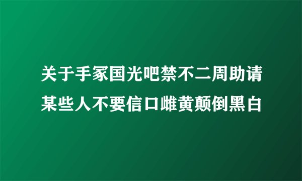 关于手冢国光吧禁不二周助请某些人不要信口雌黄颠倒黑白