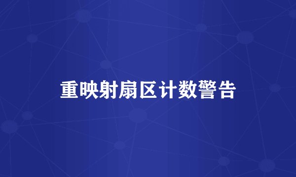 重映射扇区计数警告