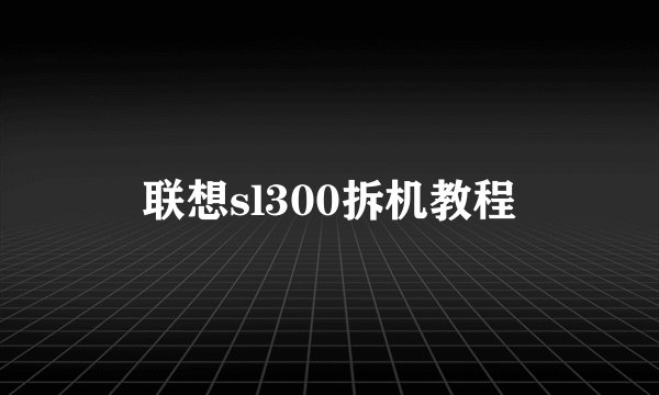 联想sl300拆机教程