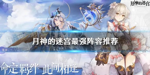 《月神的迷宫》最强阵容推荐 什么阵容强