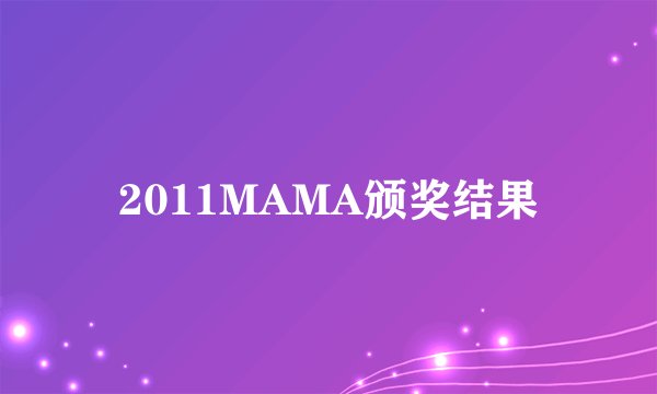2011MAMA颁奖结果