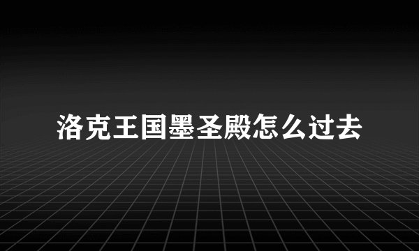 洛克王国墨圣殿怎么过去