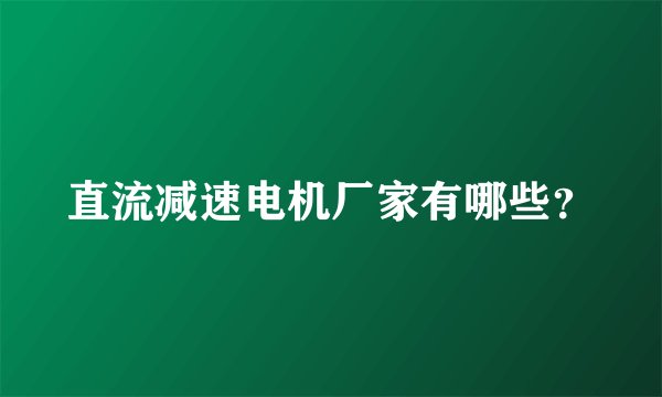 直流减速电机厂家有哪些？