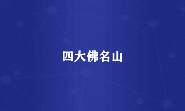 四大佛名山