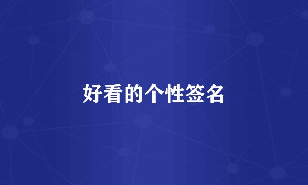 好看的个性签名