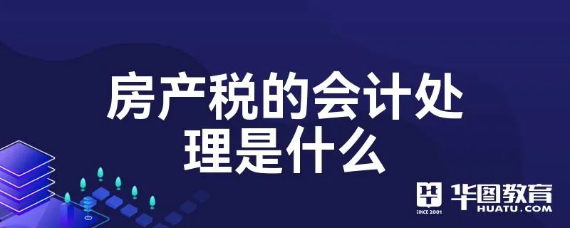 房产税的会计处理是什么